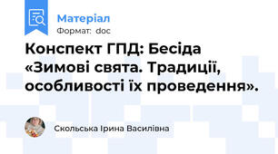 Конспект ГПД: Бесіда «Зимові свята. Традиції, особливості їх проведення».