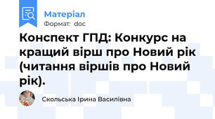 Конспект ГПД: Конкурс на кращий вірш про Новий рік (читання віршів про Новий рік).