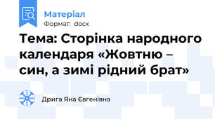 Тема: Сторінка народного календаря «Жовтню – син, а зимі рідний брат»
