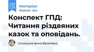 Конспект ГПД: Читання різдвяних казок та оповідань.