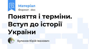 Поняття і терміни. Вступ до історії України