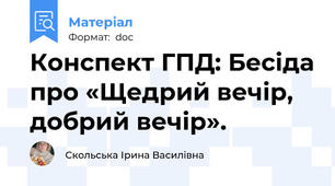 Конспект ГПД: Бесіда про «Щедрий вечір, добрий вечір».