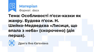 Тема: Особливості п'єси-казки як жанру. Будова п'єси. Н. Шейко-Медведєва «Лисиця, що впала з неба» (скорочено) (дія перша).
