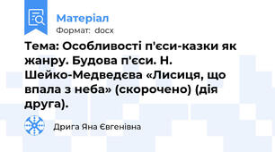 Тема: Особливості п'єси-казки як жанру. Будова п'єси. Н. Шейко-Медведєва «Лисиця, що впала з неба» (скорочено) (дія друга).