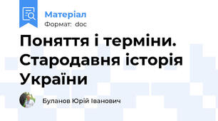 Поняття і терміни. Стародавня історія України