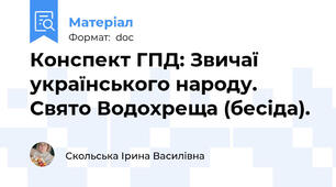 Конспект ГПД: Звичаї українського народу. Свято Водохреща (бесіда).