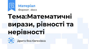 Тема:Математичні вирази, рівності та нерівності