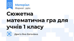 Сюжетна математична гра для учнів 1 класу