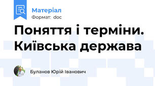 Поняття і терміни. Київська держава