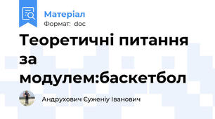 Теоретичні питання за модулем:баскетбол