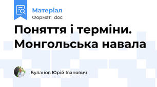 Поняття і терміни. Монгольська навала