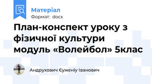 План-конспект уроку з фізичної культури модуль «Волейбол» 5клас