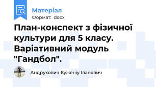План-конспект з фізичної культури для 5 класу. Варіативний модуль "Гандбол".