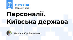 Персоналії. Київська держава