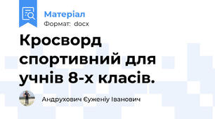 Кросворд спортивний для учнів 8-х класів.