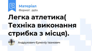 Легка атлетика( Техніка виконання стрибка з місця).