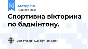 Спортивна вікторина по бадмінтону.