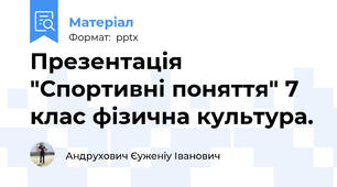 Презентація "Спортивні поняття" 7 клас фізична культура.