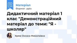 Дидактичний матеріал 1 клас "Демонстраційний матеріал до теми: "Я - школяр"