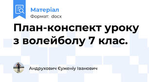 План-конспект уроку з волейболу 7 клас.