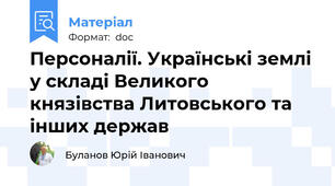 Персоналії. Українські землі у складі Великого князівства Литовського та інших держав