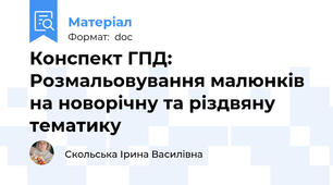 Конспект ГПД: Розмальовування малюнків на новорічну та різдвяну тематику