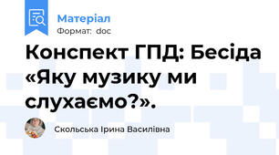 Конспект ГПД: Бесіда «Яку музику ми слухаємо?».
