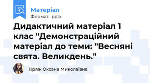 Дидактичний матеріал 1 клас "Демонстраційний матеріал до теми: "Весняні свята. Великдень."