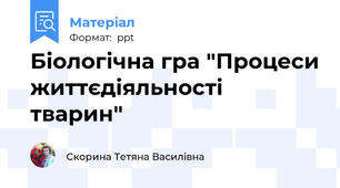 Біологічна гра "Процеси життєдіяльності тварин"