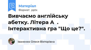 Вивчаємо англійську абетку. Літера A  . Інтерактивна гра "Що це?".
