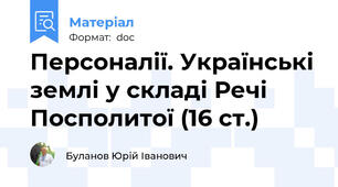 Персоналії. Українські землі у складі Речі Посполитої (16 ст.)