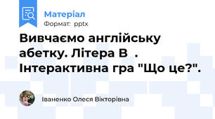 Вивчаємо англійську абетку. Літера B  . Інтерактивна гра "Що це?".