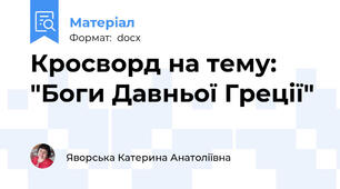 Кросворд на тему: "Боги Давньої Греції"