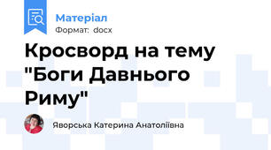 Кросворд на тему "Боги Давнього Риму"