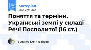Поняття та терміни. Українські землі у складі Речі Посполитої (16 ст.)