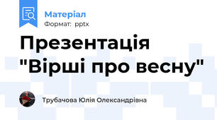 Презентація "Вірші про весну"