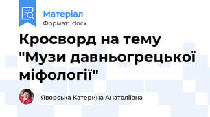 Кросворд на тему "Музи давньогрецької міфології"