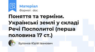 Поняття та терміни. Українські землі у складі Речі Посполитої (перша половина 17 ст.)