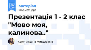 Презентація 1 - 2 клас "Мово моя, калинова.."