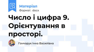 Число і цифра 9. Орієнтування в просторі.