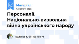 Персоналії. Національно-визвольна війна українського народу