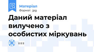 Даний матеріал вилучено з особистих міркувань