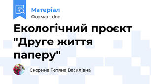 Екологічний проєкт "Друге життя паперу"