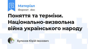 Поняття та терміни. Національно-визвольна війна українського народу