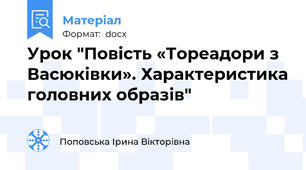Урок "Повість «Тореадори з Васюківки». Характеристика головних образів"