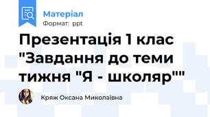 Презентація 1 клас "Завдання до теми тижня "Я - школяр""