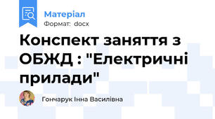 Конспект заняття з ОБЖД : "Електричні прилади"