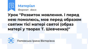 Урок "Розвиток мовлення. І перед нею помолюсь, мов перед образом святим тієї матері святої (образ матері у творах Т. Шевченка)"