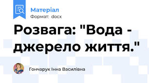 Розвага: "Вода - джерело життя."