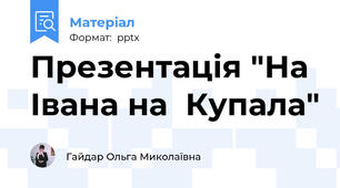 Презентація "На Івана на  Купала"